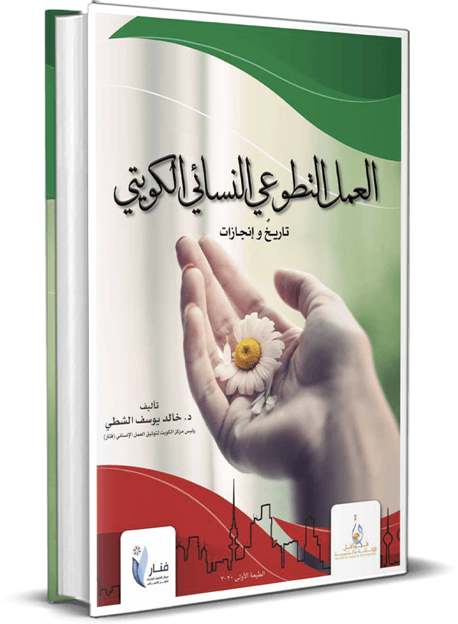 العمل التطوعي النسائي تاريخ وإنجازات