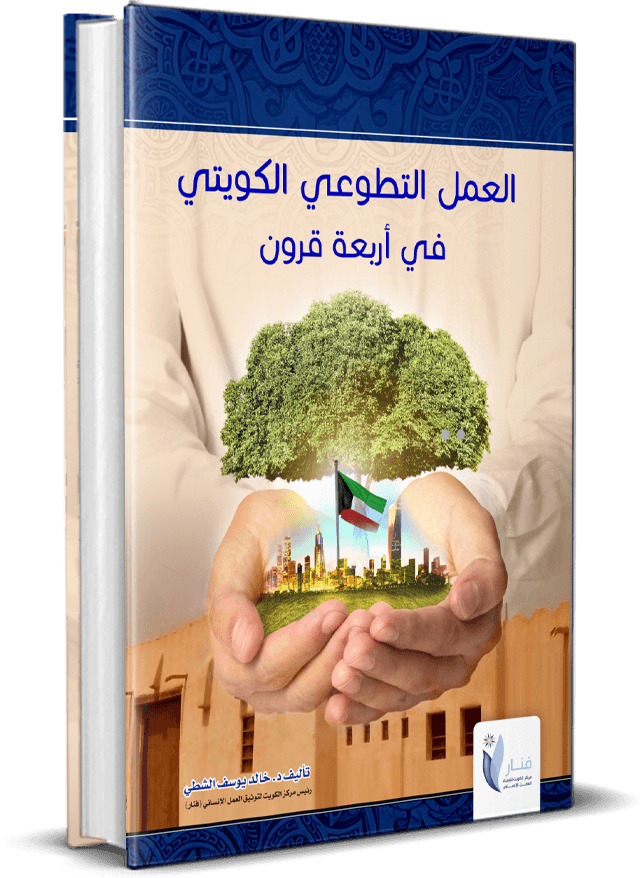 العمل التطوعي الكويتي في أربعة قرون