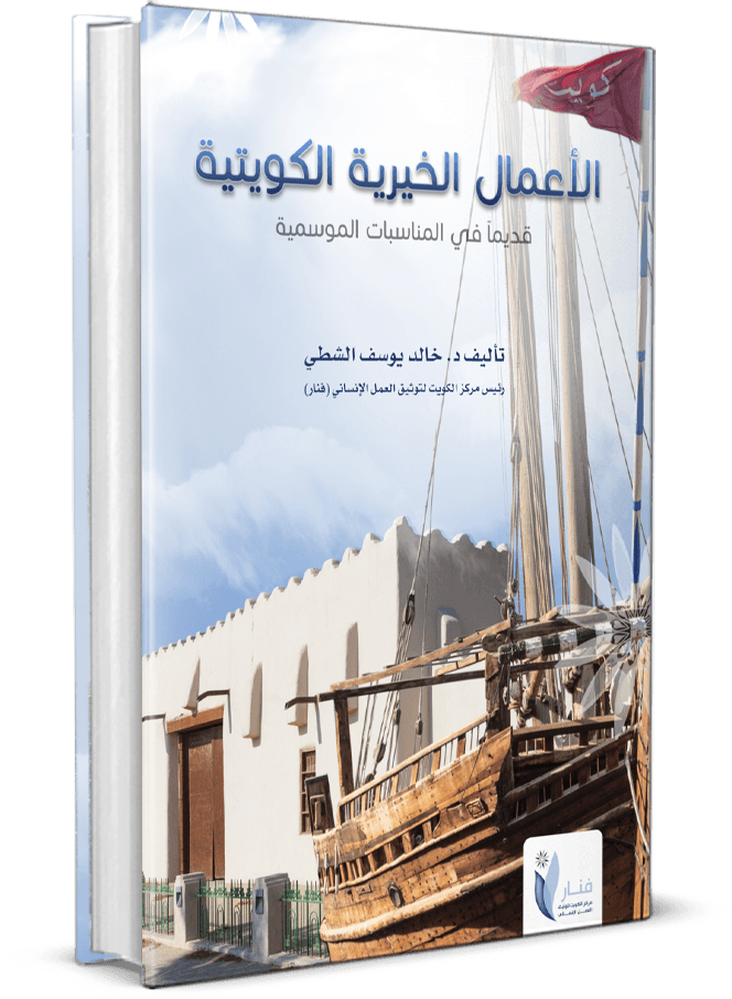 الأعمال الخيرية الكويتية قديماً في المناسبات الموسمية