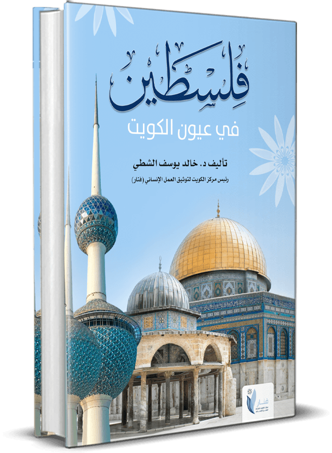 فلسطين في عيون الكويت